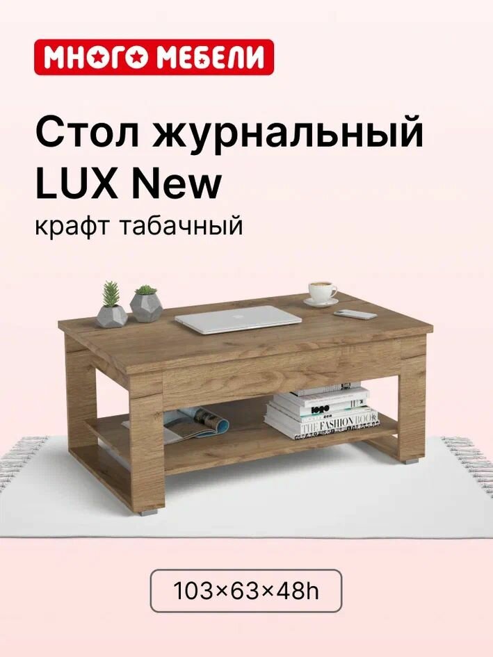 Журнальный стол-трансформер LUX New с полкой, цвет крафт, 103х63х48 см