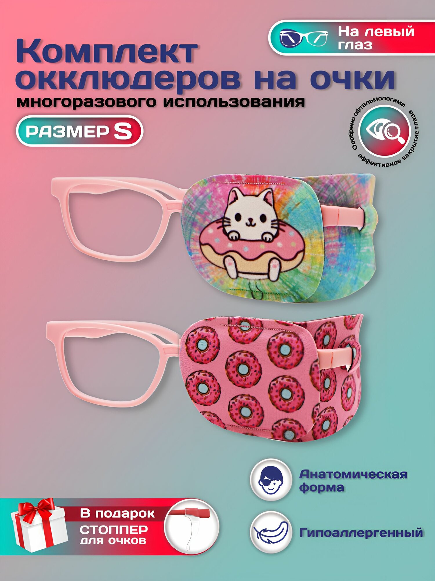 Окклюдер офтальмологический на очки детский 2 шт для коррекции зрения косоглазие амблиопия