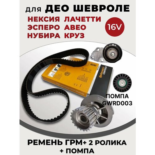 Комплект ГРМ: ремень +2 ролика + помпа, для Daewoo Espero, Nexia, Nubira, CHEVROLET Lacetti, Aveo, Cruze, ЗАЗ Vida, Lanos 1.4- 1.6 , 16клапанов