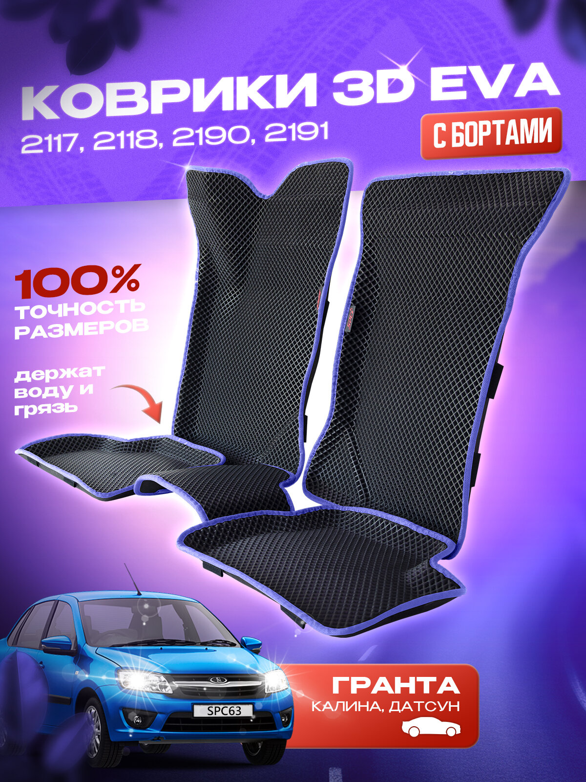 Коврики EVA/Ева с Пресс Бортами на Lada Granta/Лада Гранта PRESS CITY_3D, черные с синим кантом