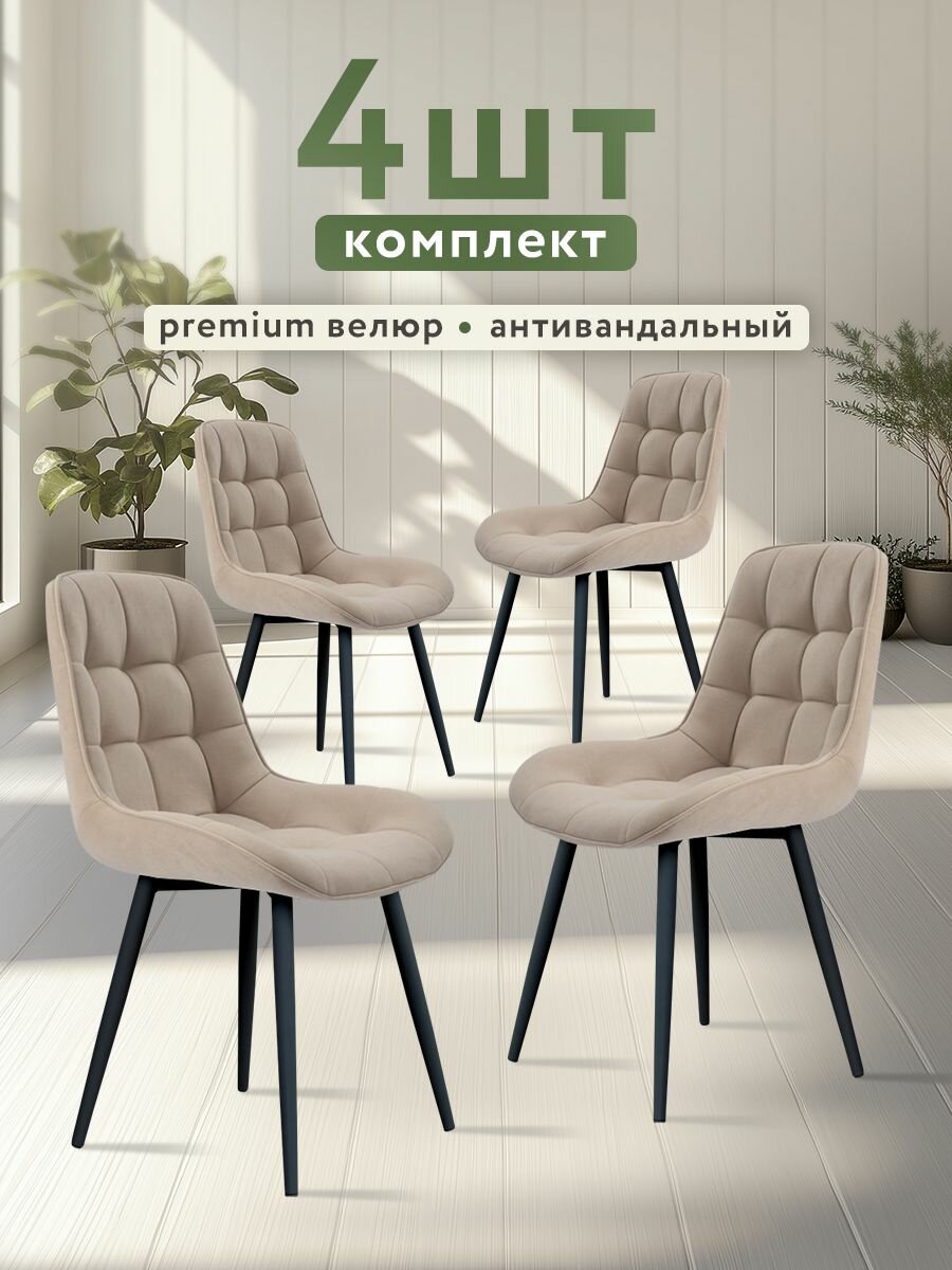 Стулья для кухни МК Stella "Румба" 4 шт. обивка велюр, каркас фанера.