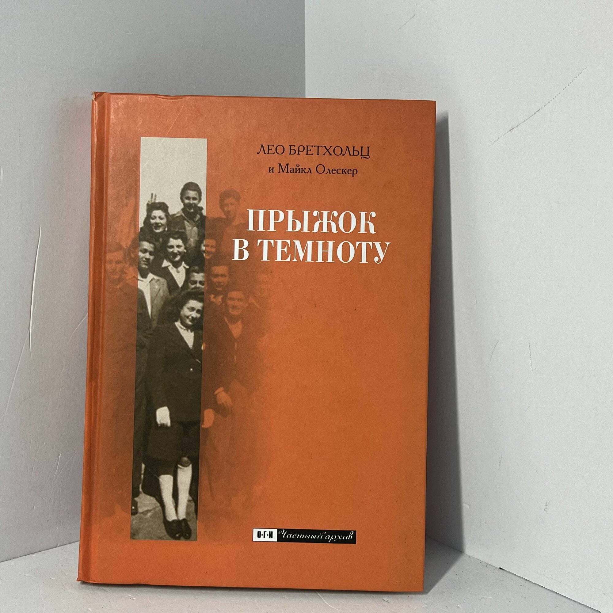 Прыжок в темноту / Лео Брехольц и Майкл Олескер