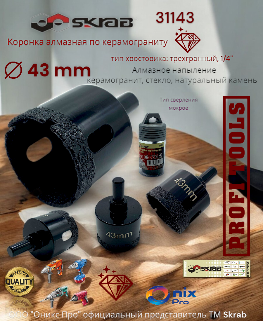 Коронка алмазная по керамограниту 43 мм PROFI 1/4" Skrab 31143