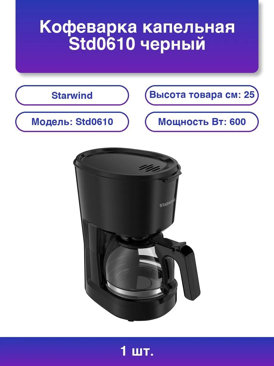 1шт. Кофеварка капельная Std0610 черный исп. кофе - молотый