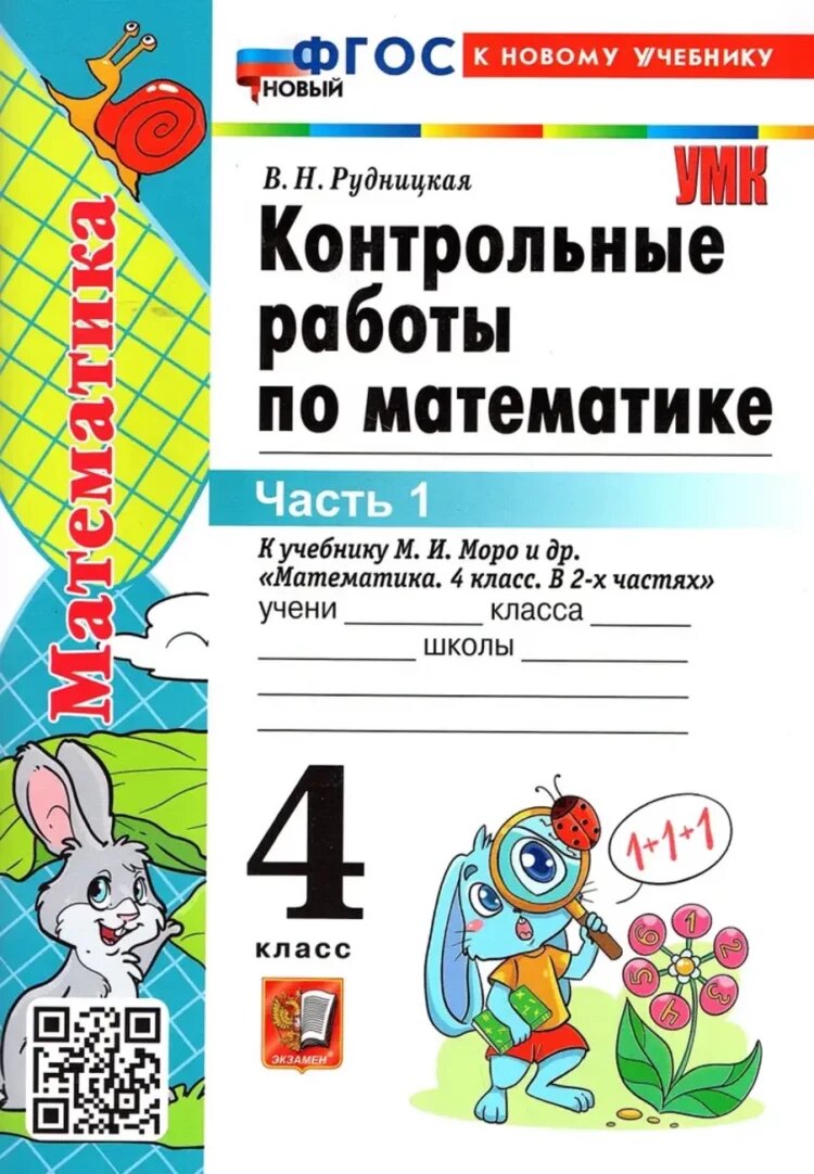 Математика 4 класс. Контрольные работы Часть 1 (Моро) (к новому учебнику)