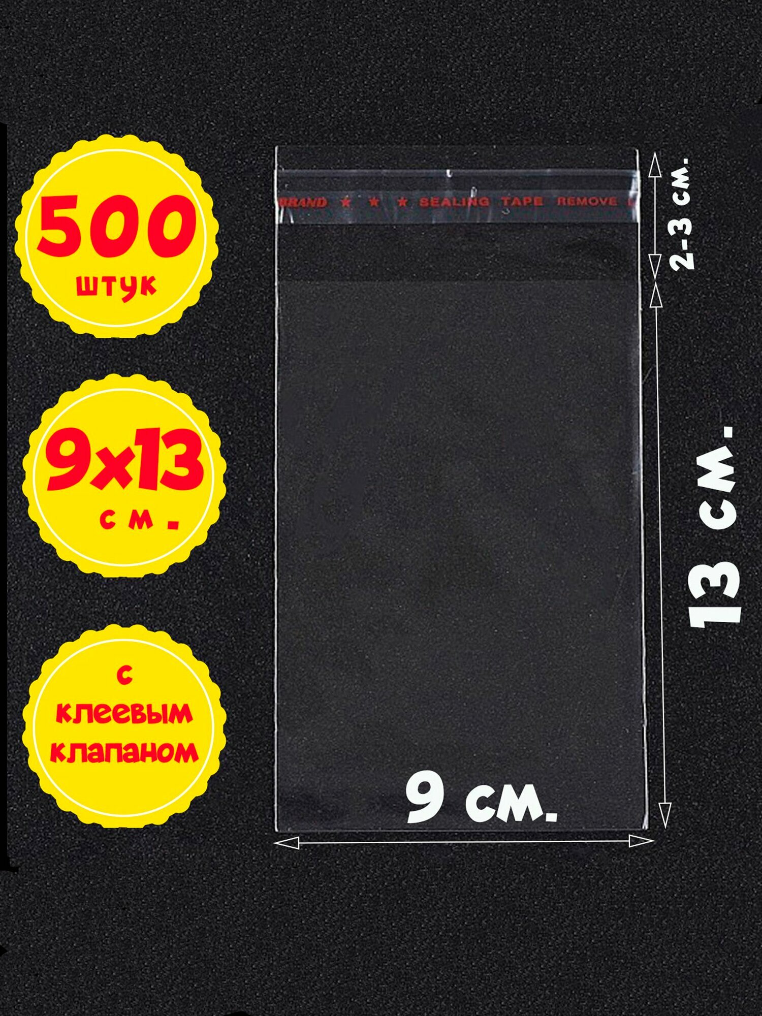 500 пакетов 9х13+2 см с клеевым клапаном прозрачные упаковочные