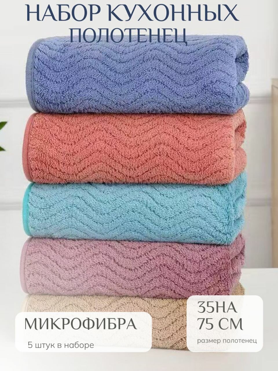 Полотенца кухонные из микрофибры набор 5 шт
