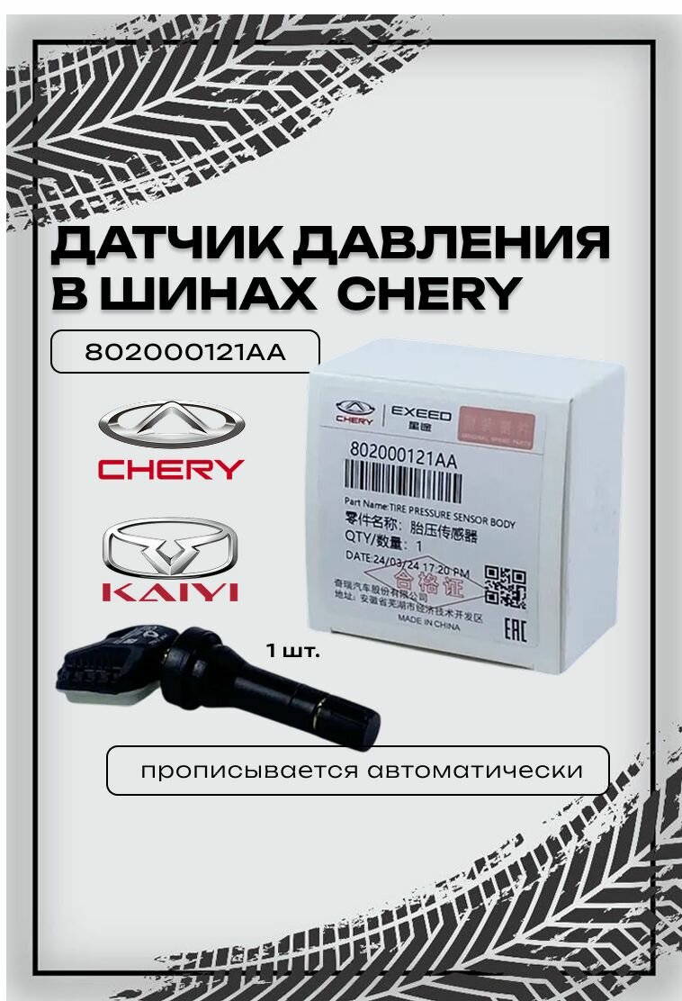 Датчик Давления Шин Chery (все модели) Exeed Jaecoo Kaiyi