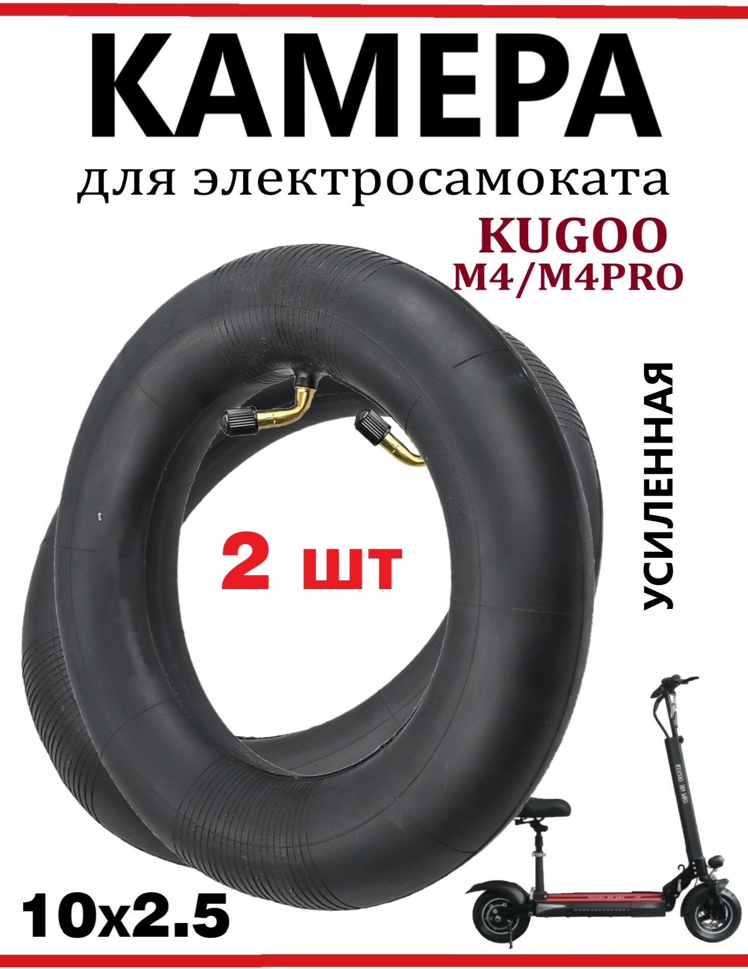 Камеры для электросамоката Kugoo M4 Pro, Max Speed, G1, ULTRON T10 (10x2.5, комплект, 2 шт.)