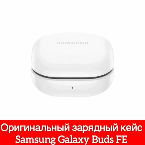 Зарядный кейс Samsung Galaxy Buds FE SM-R400 кейс оригинал 349000₽