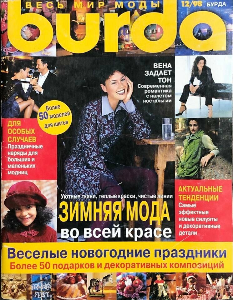 Журнал Бурда (Burda Style) № 12 1998 год #19