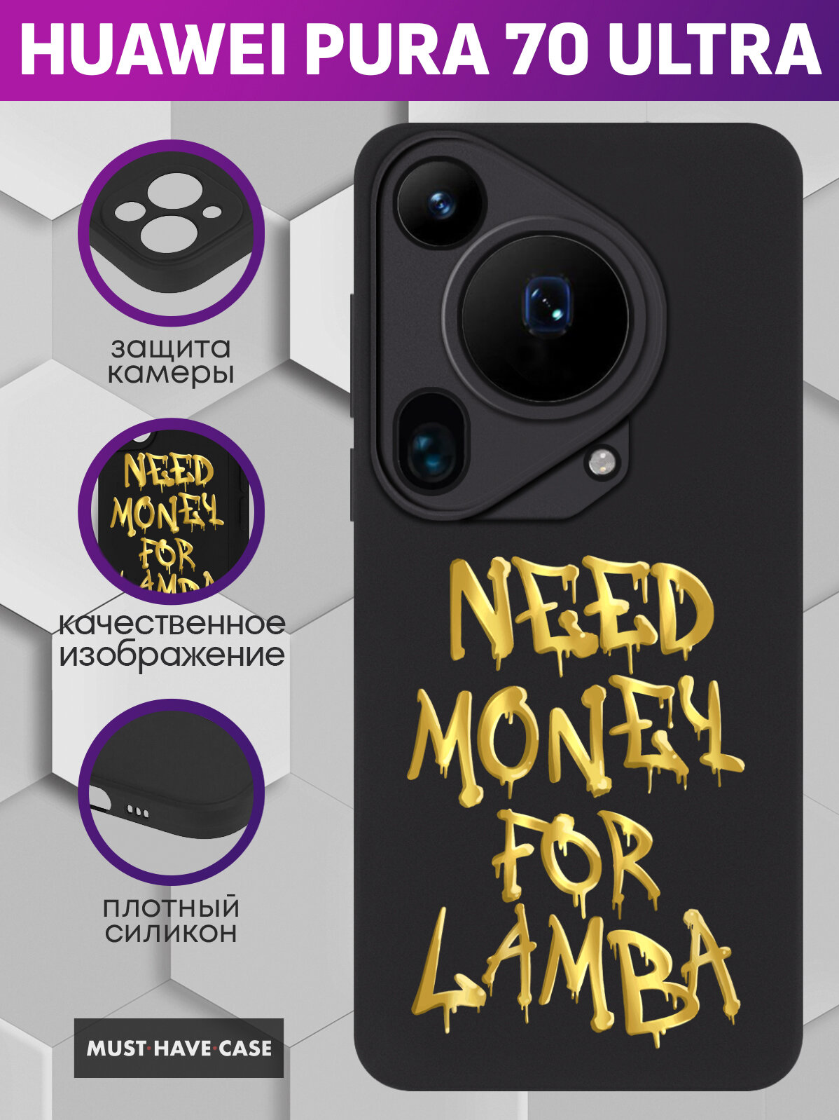 Чехол на Huawei Pura 70 Ultra с принтом Need money for Lamba