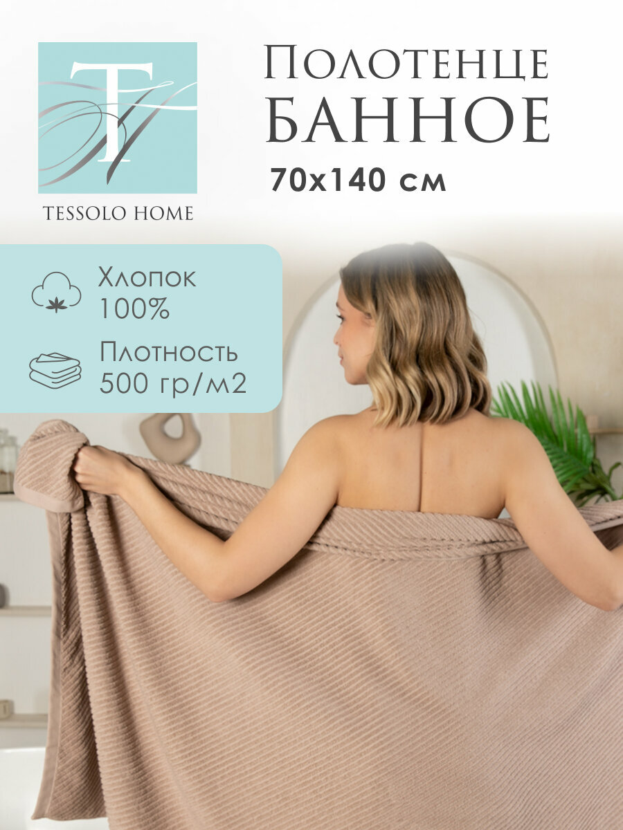 Полотенце банное махровое 70х140 см, хлопок 500 гр/м, диагональ беж