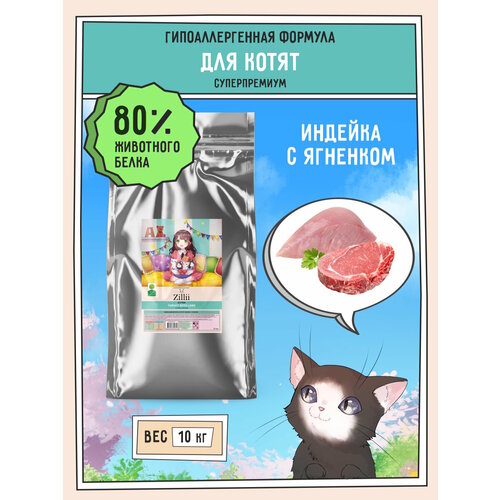 Корм сухой для котят 10 кг, гипоаллергенный ZILLII (Зилли) Kitten, Индейка с Ягнёнком