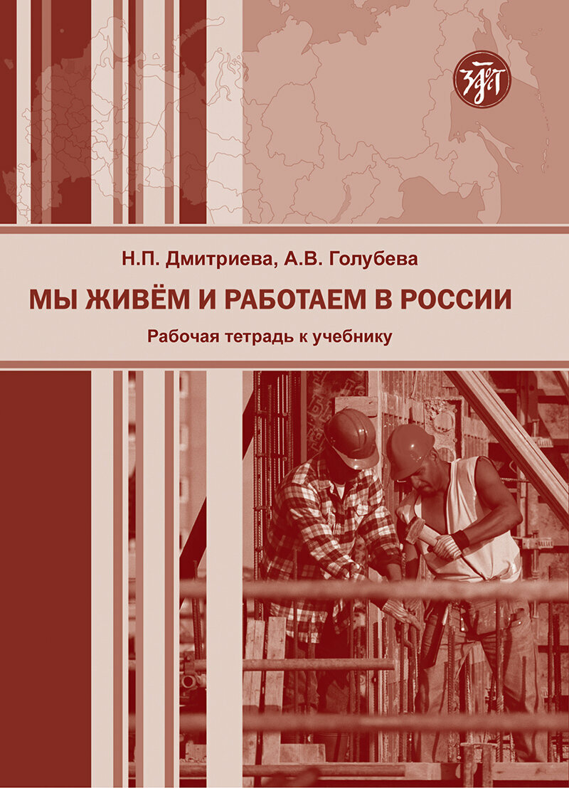 Мы живём и работаем в России. Рабочая тетрадь (РКИ)