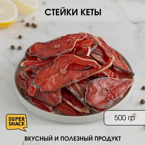 Изображение товара Стейки кеты вяленая 0,5кг / Сушеная рыба 500гр/ Снеки к пиву