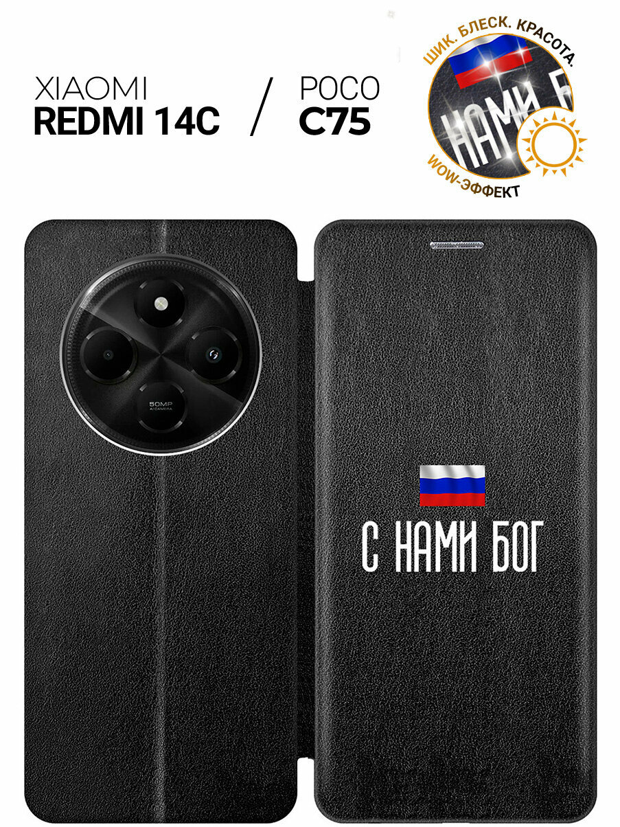 Чехол-книжка на Xiaomi Redmi 14C / Poco C75 с принтом "С нами Бог" черный