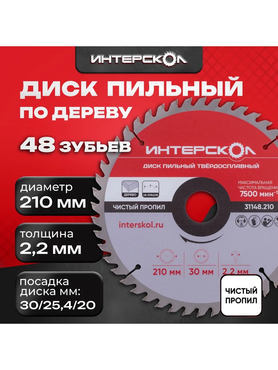 Диск пильный 210 мм 48 зубов посадка 30 + кольцо 254/20 мм толщина 22 мм 31148.210 Интерскол