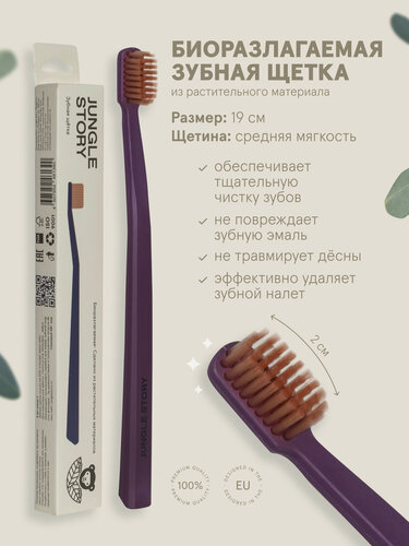 Изображение товара Зубная щетка средней жесткости Jungle Story эко матовая бордово-оранжевая