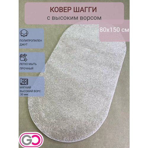 фото Ковер овальный шагги 80х150 см gloreks carpets