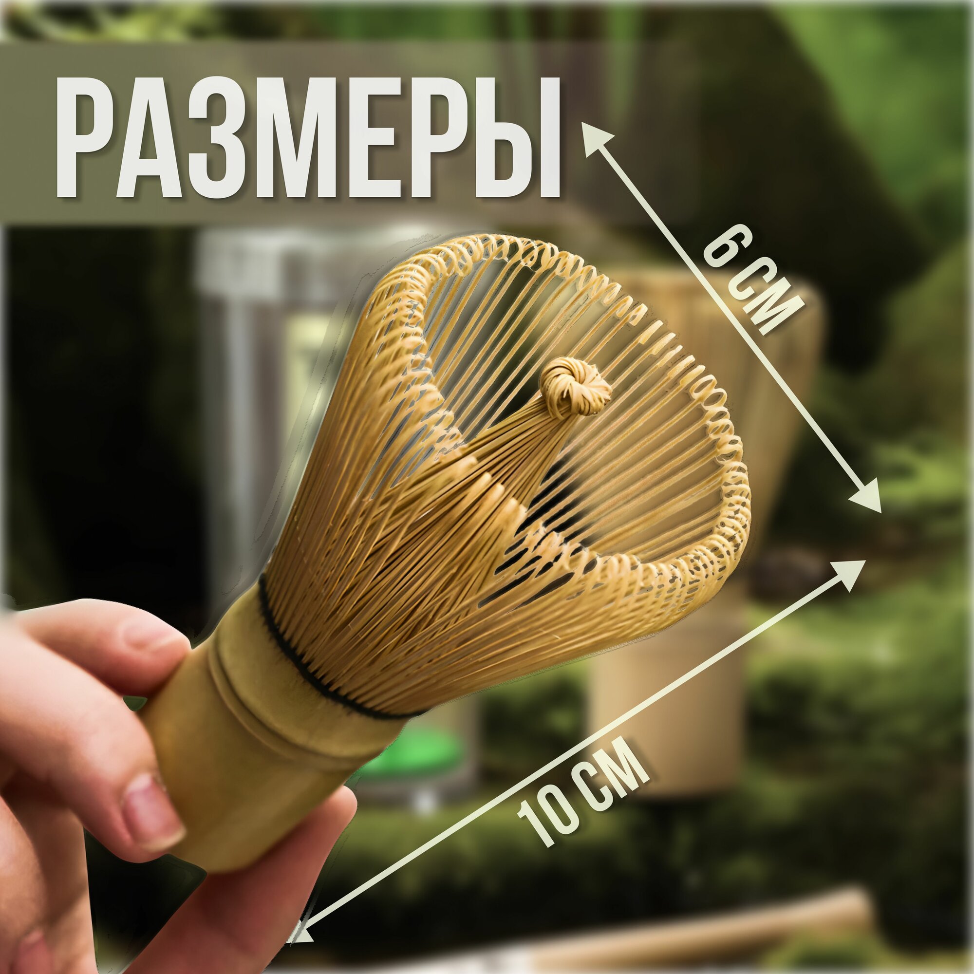 Венчик для чая матча — фото 1