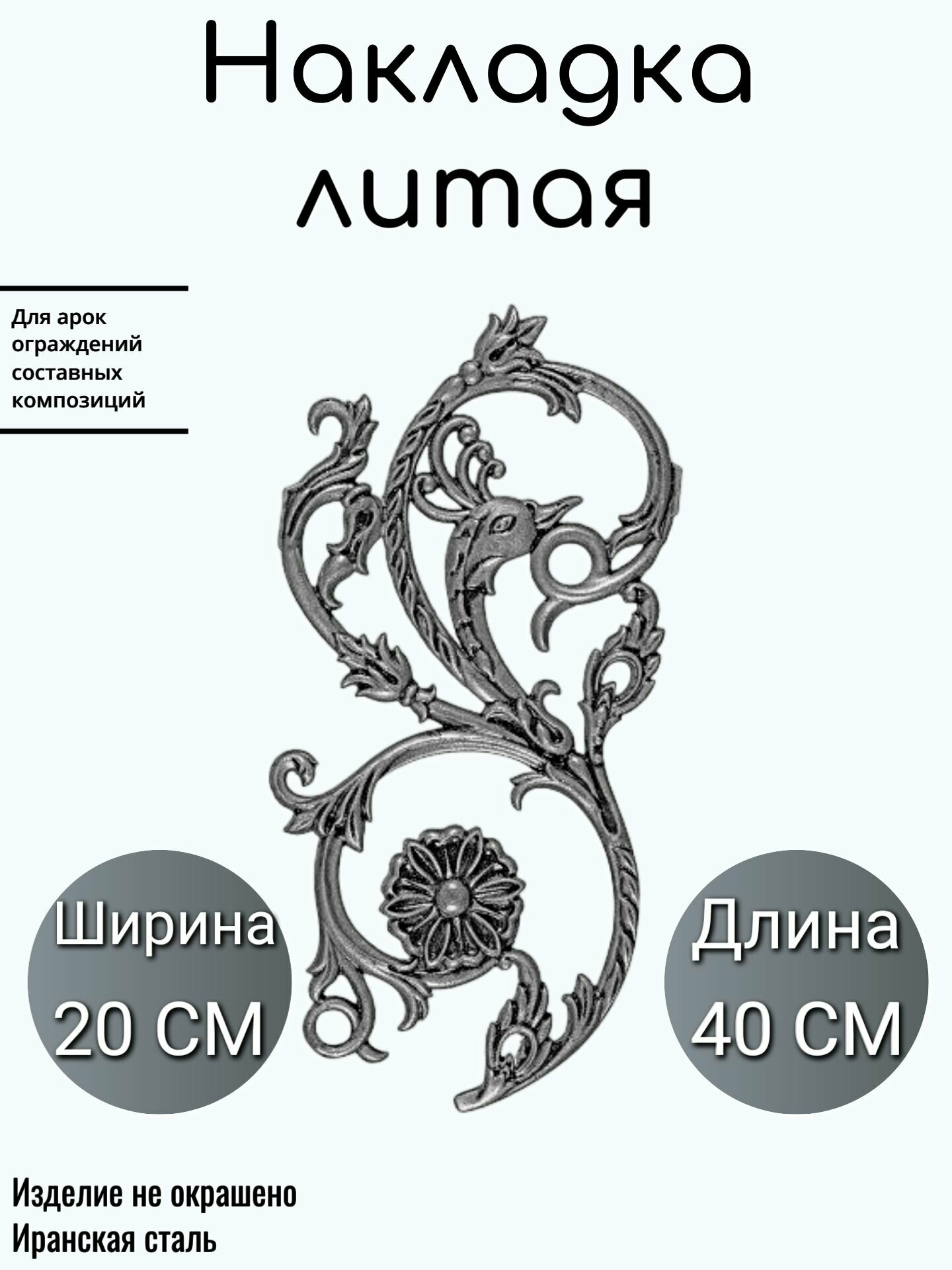 Литая накладка (941)