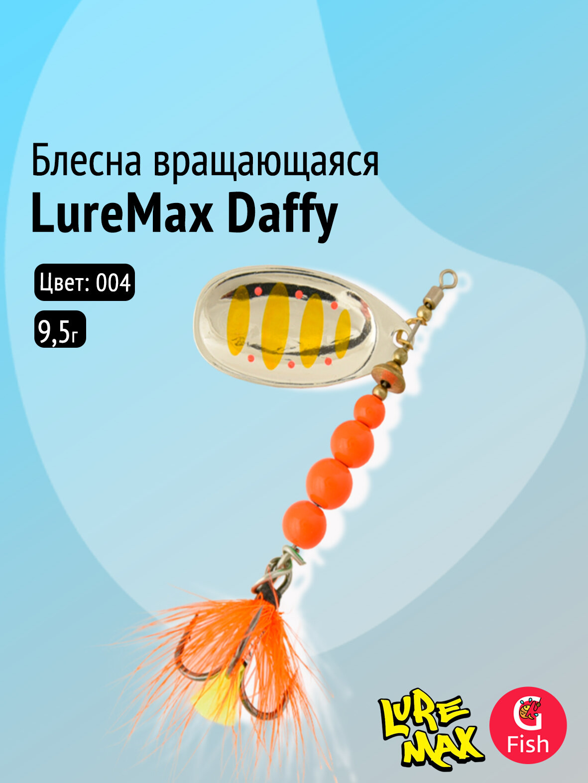Блесна для рыбалки вращающаяся LureMax Daffy 9,5гр. 004