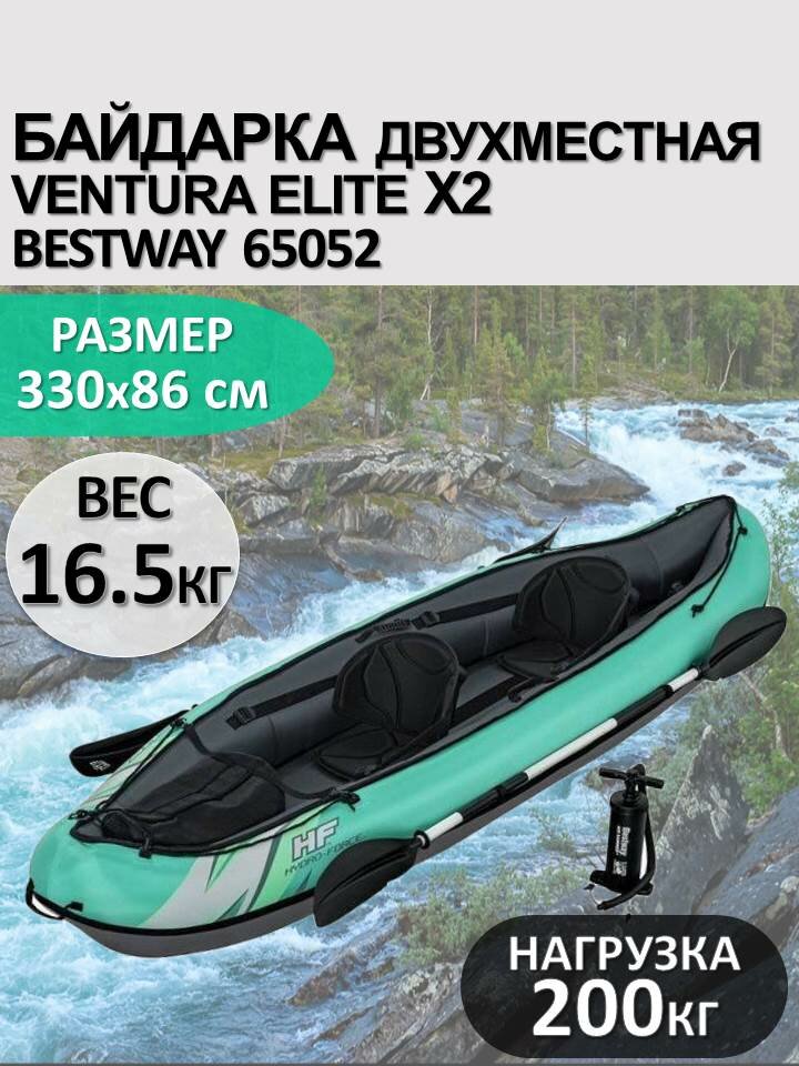 Байдарка двухместная с веслами и насосом Ventura Elite X2 330x86см, Bestway 65052