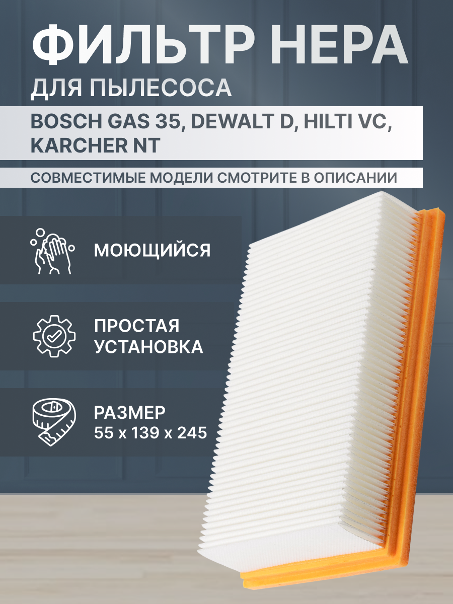 Фильтр HEPA для пылесосов BOSCH GAS 35 L HILTI VC 20 U Karcher NT 35/1 NT 40/1 Dewalt D27901 BAIER BSS506 и др 1 шт