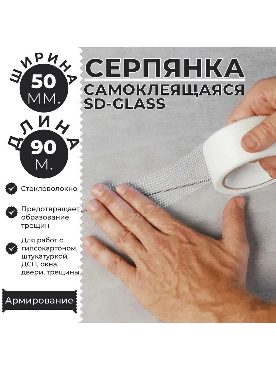 Серпянка самоклеящаяся 50мм х 90м