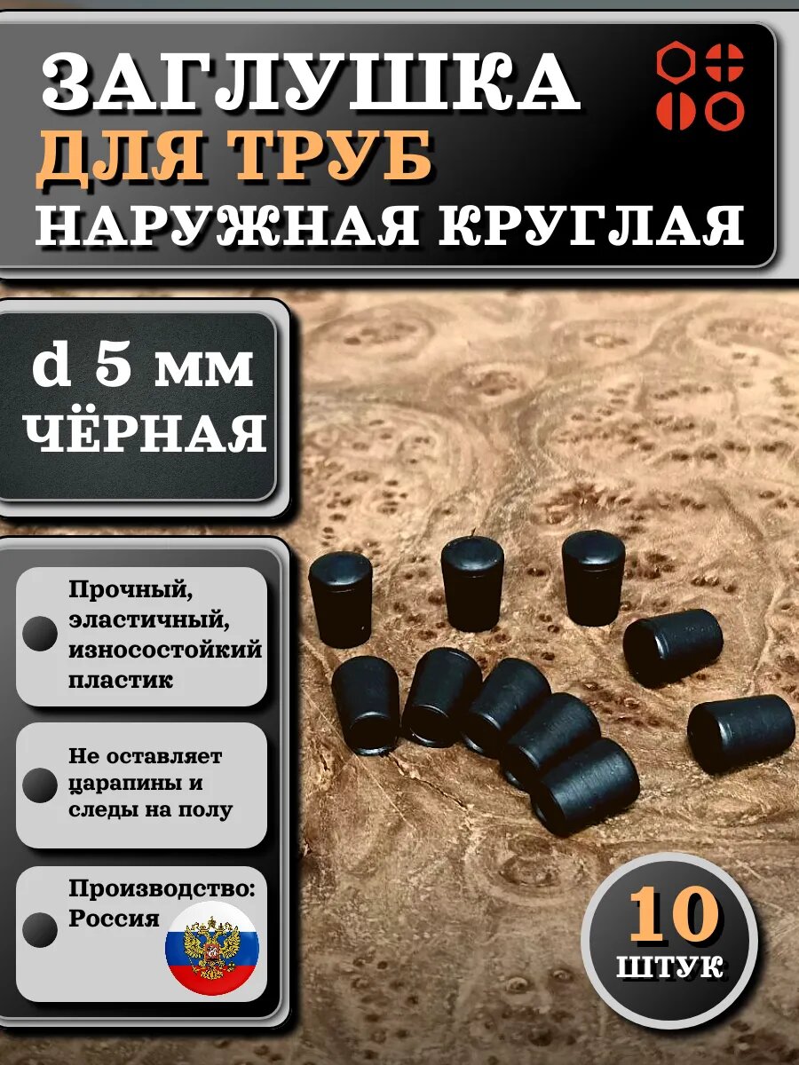 Заглушка для труб наружная круглая d 5 мм черная, 10 шт