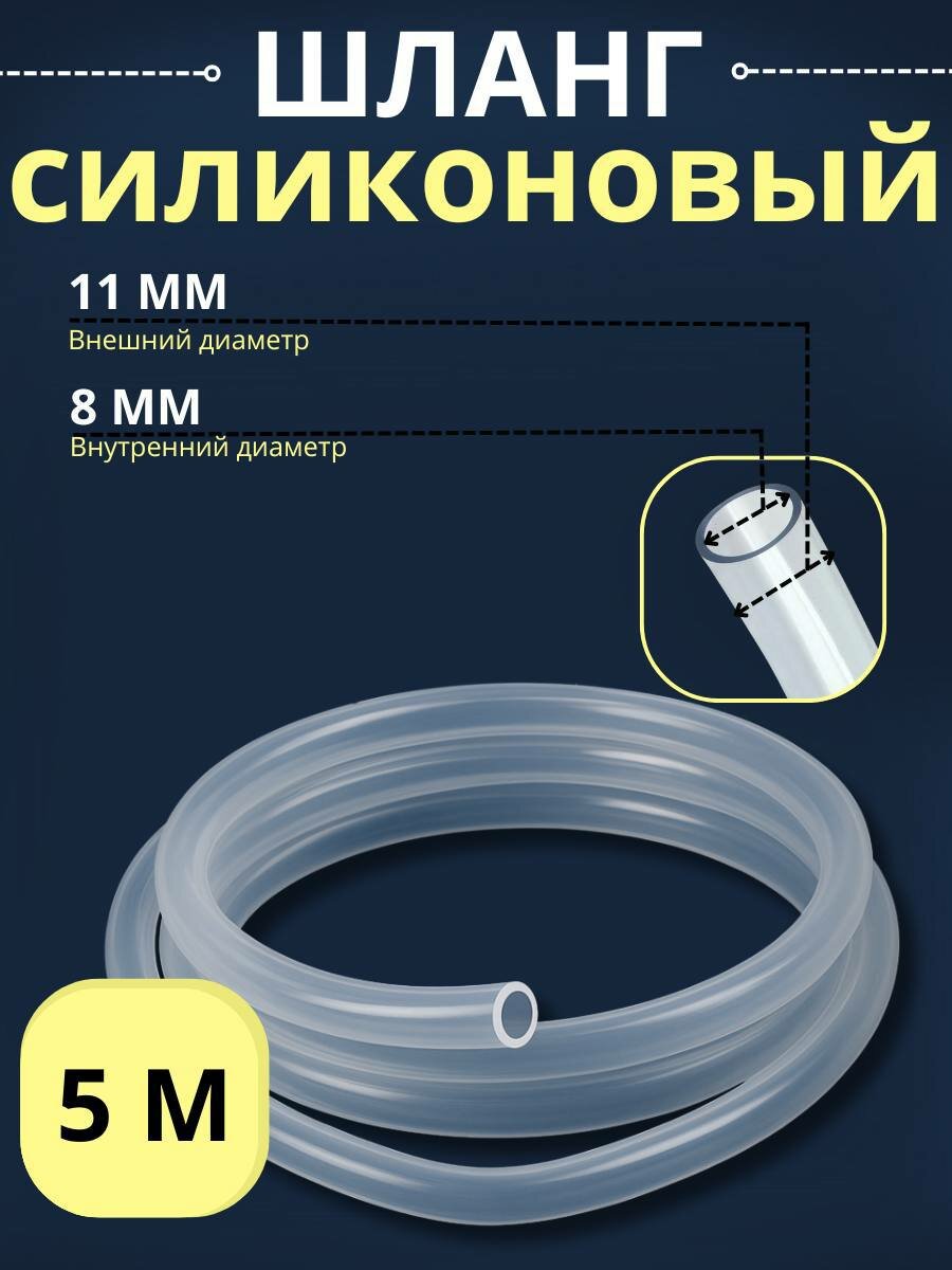 Шланг силиконовый 8 мм, 5 м