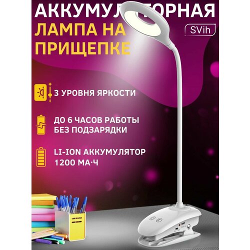 Лампа настольная светодиодная для школьника светильник аккумуляторный для дома освещение в детскую на прищепке 850₽