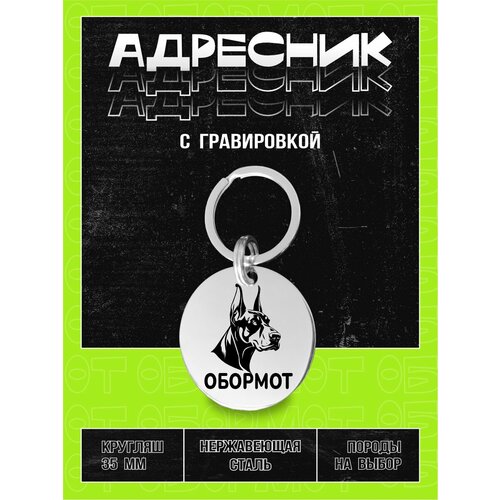 Адресник с дизайном породы для крупных и средних собак 35мм, Обормот