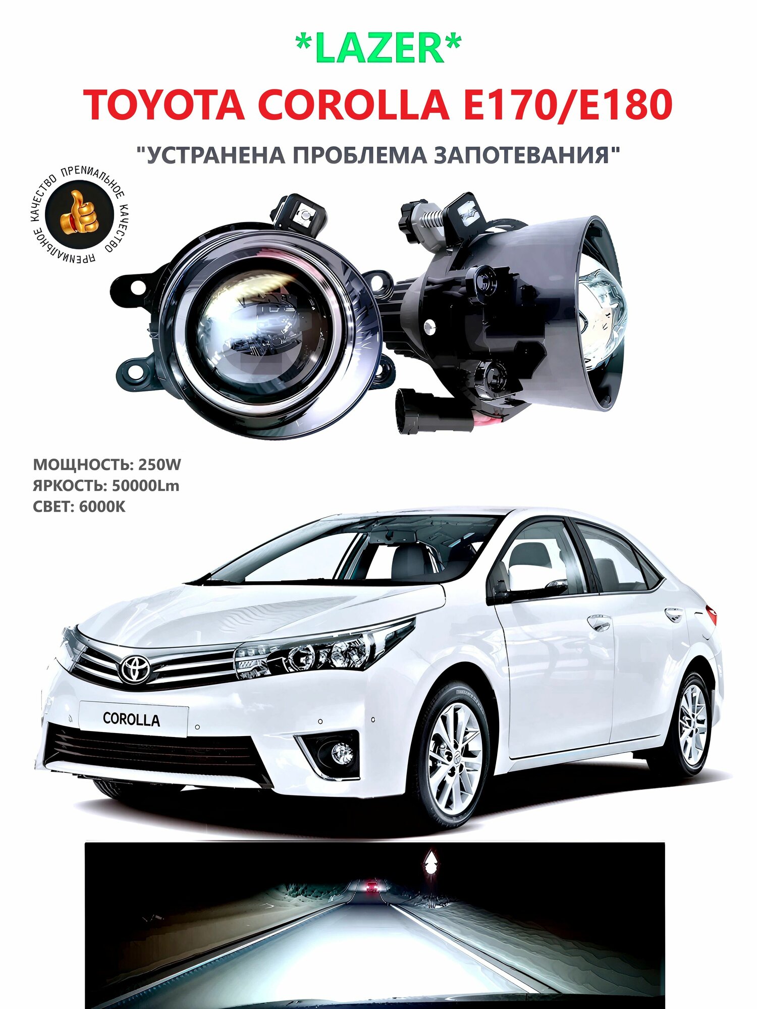 Лазерные противотуманные фары для Toyota Corolla e170/e180 (2012- 2019) 250Вт, 6000K, комплект 2шт.