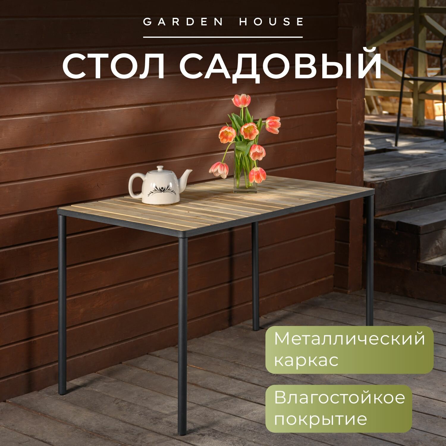 Стол садовый деревянный Rich Romack
