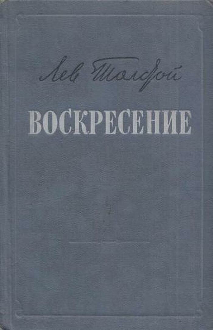 Воскресение