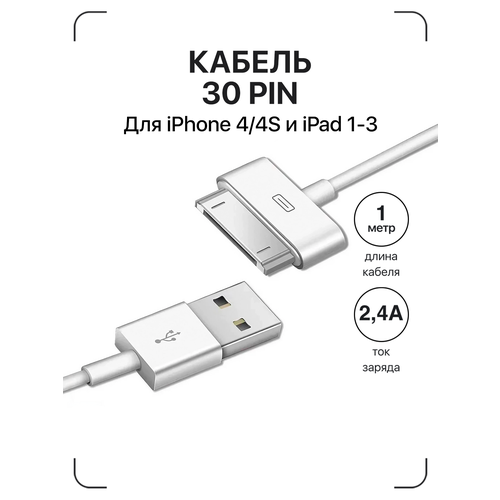Зарядка для айфона / GQbox / Кабель для Iphone 4/4S, iPad 1-3 с Разъемом 30 Pin / USB провод для Айфона 4