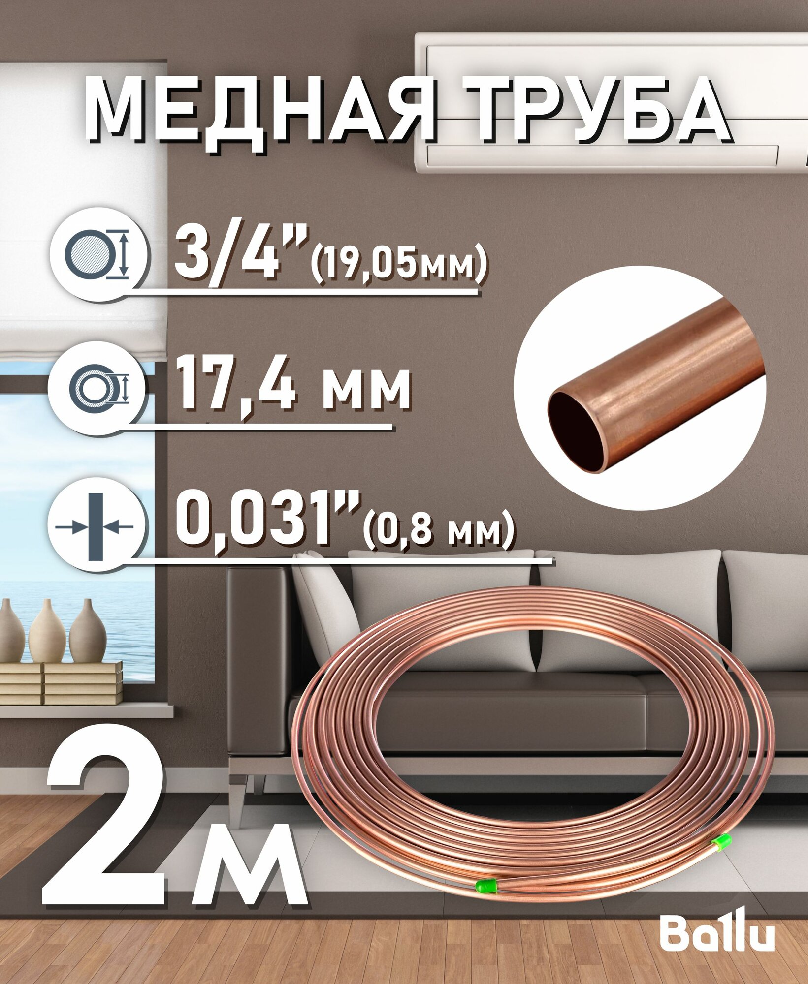Труба медная 3/4" (19,05 мм) 2 метра Ballu Olympic