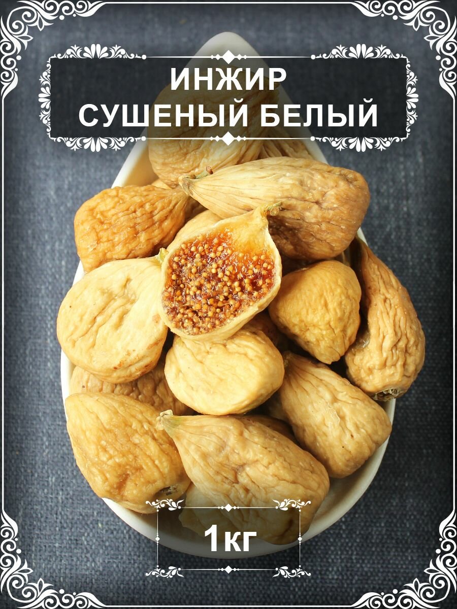 Инжир сушеный белый, Армения, 1 кг.