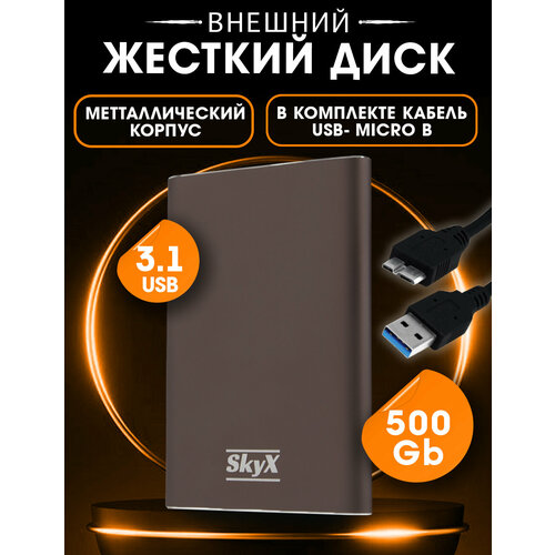 Внешний жесткий диск HDD SkyX 500 Gb, металлический корпус. USB 3.1