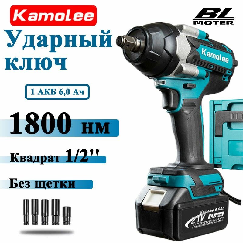1/2'/1800Нм гайковерт аккумуляторный ударный Kamolee DTW700(1 АКБ 6,0 Ач,5 * торцевой ключ, пластиковая коробка)