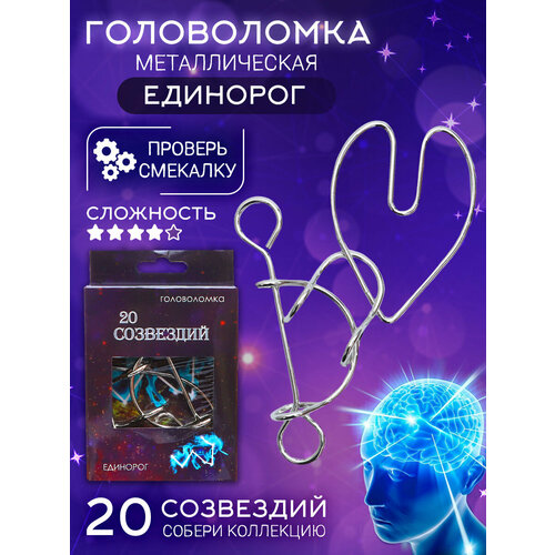 Головоломка 20 Созвездий (N 4) Единорог, металлические головоломки для детей и взрослых, подарок ребенку, развитие логики, мелкой моторики