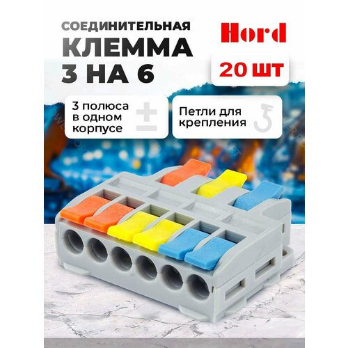 Клемма соединительная HORD SPL-63 универсальная монтажная 3х6 проводов 20 шт.