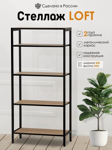 Изображение товара Kalver Стеллаж металлический, напольный с деревянными полками, этажерка лофт рест 5 полок, 125*60*28 см, Дуб Вотан