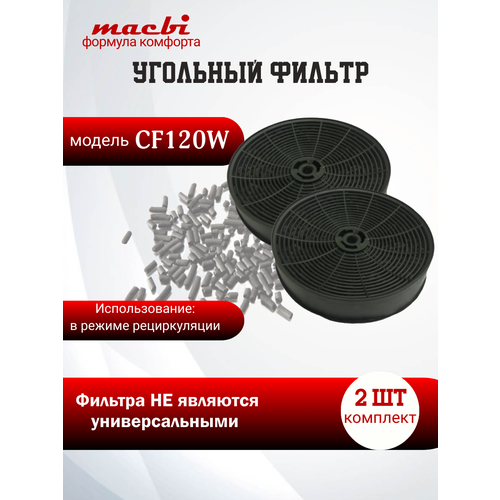 Угольный фильтр CF-120W 2шт для вытяжки Macbi 2400₽