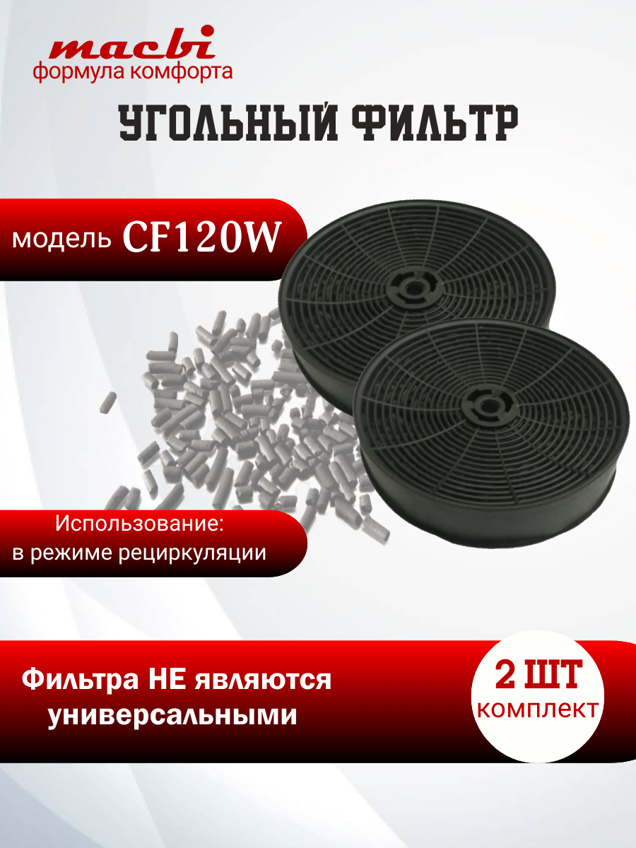 Фильтр угольный MACBI CF-120W для вытяжки одноразовый 2 шт