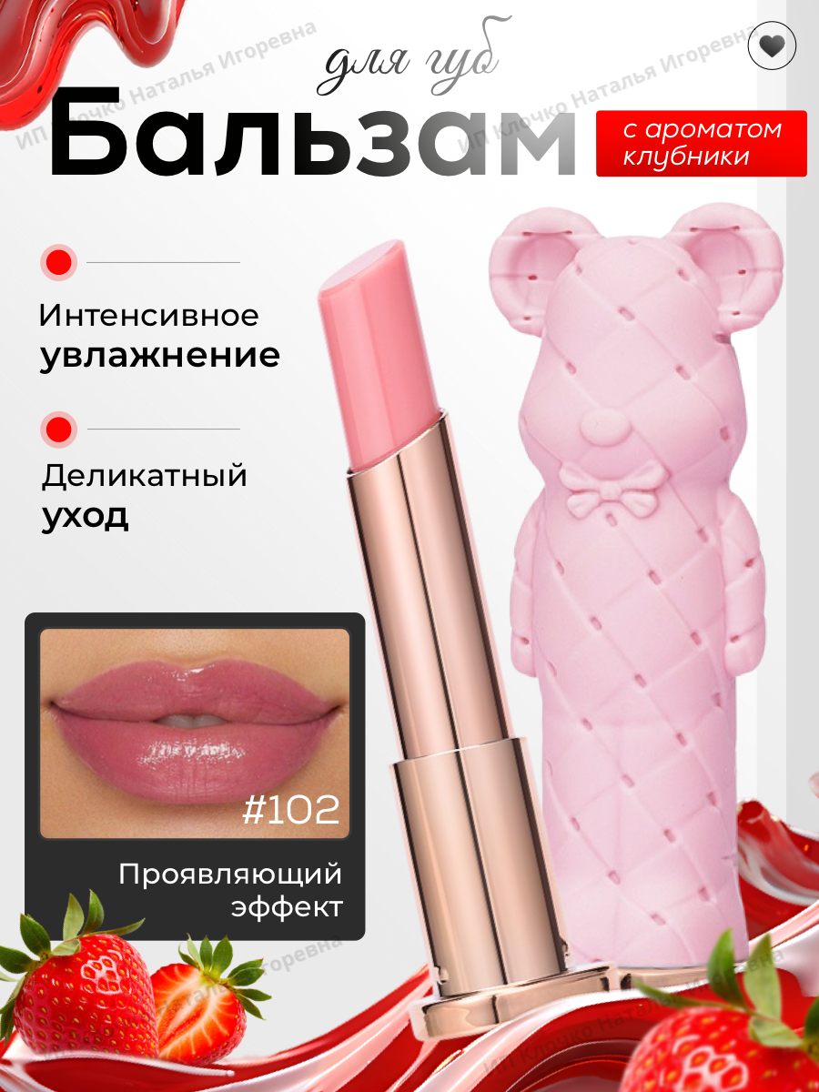 Бальзам-помада для губ в виде мишки BEAUTY GLAZED, розовый, Тон #102