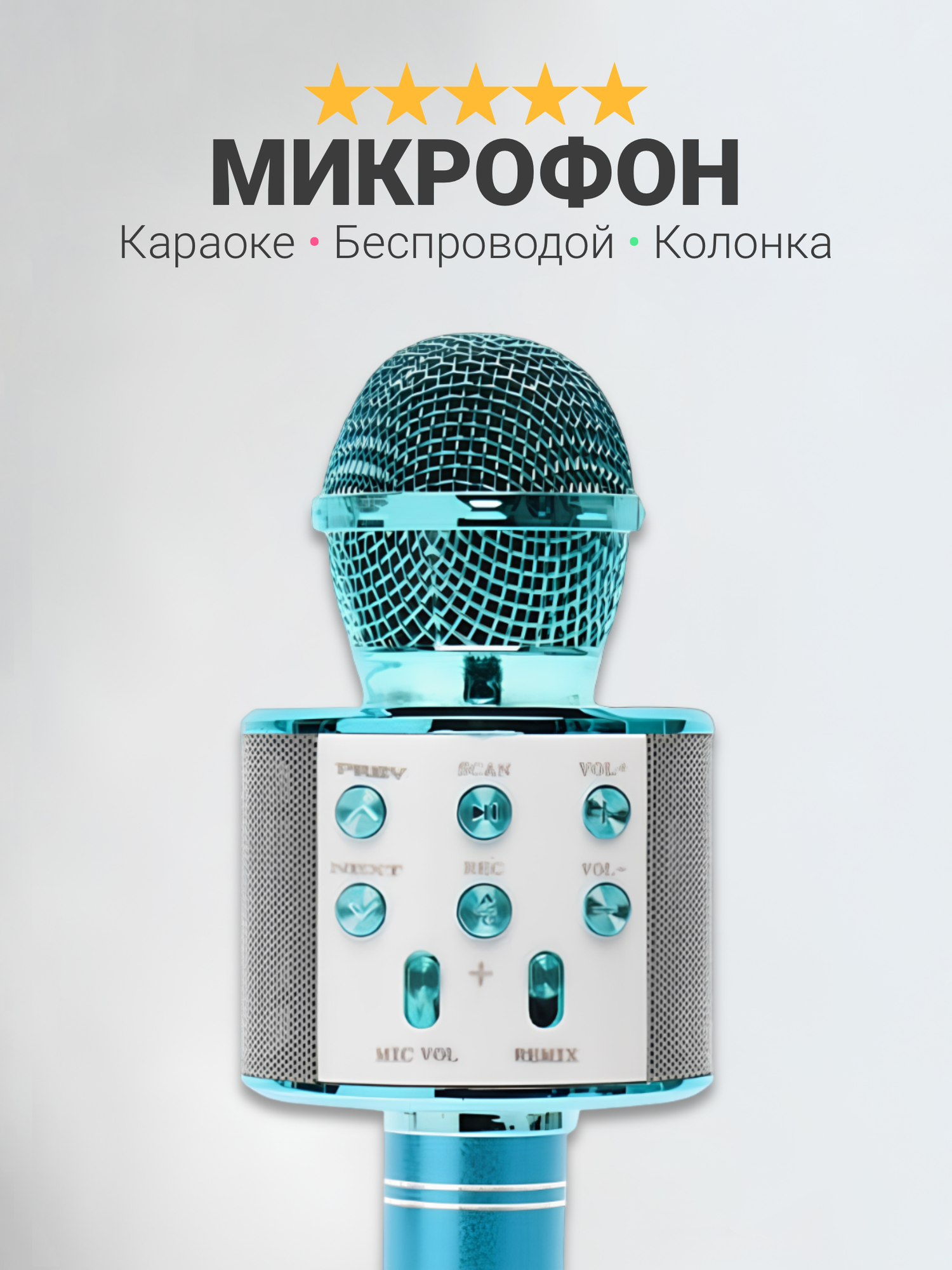Беспроводной микрофон караоке с селфи-модом FUNNY TIME, с корректором голоса и поддержкой микро-карт, голубой