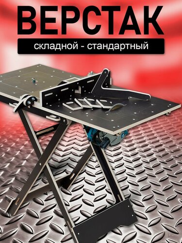 Изображение товара Верстак складной стандартный, универсальный, многофункциональный, распиловочный, столярный стол для гаража